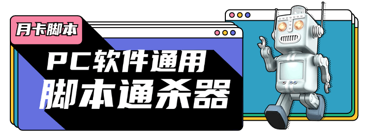 『破解必备』外面收费3500的电脑脚本通杀器，能破市面上百分之80的脚本『破解脚本+详细教程』_抖汇吧