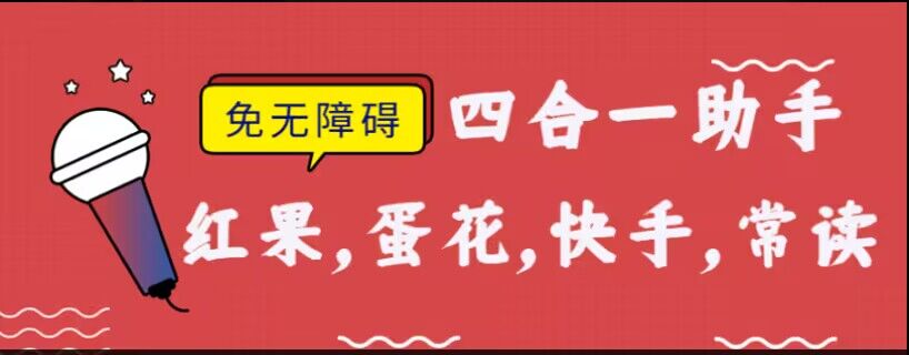 『高端精品』外面收费188的红果常读蛋花快 手极速天蝎脚本不开无障碍，『软件卡 密+激活教程』-小千网络