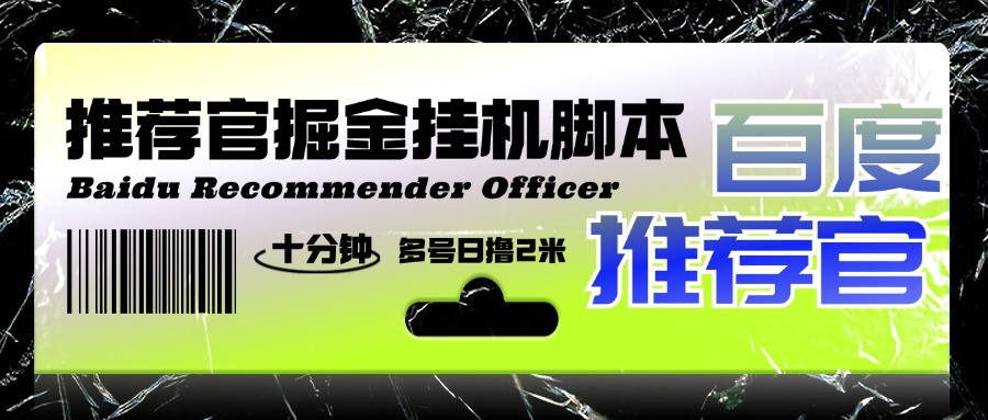 『高端精品』外面收费188的最新百度推荐官掘金挂机项目，每天10分钟日撸2米多号多撸『挂机科技+使用教程』-小千网络