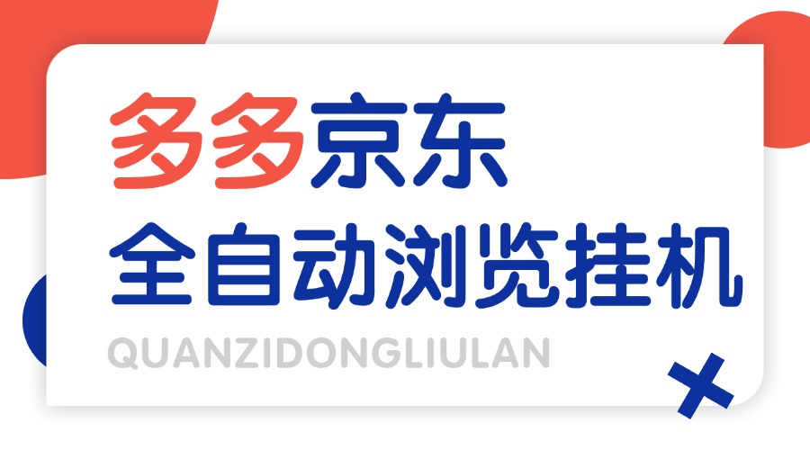『高端精品』外面收费2980的最新电脑多多+京东全自动挂机掘金项目，单机一天200+『挂机脚本+收益结算』-小千网络