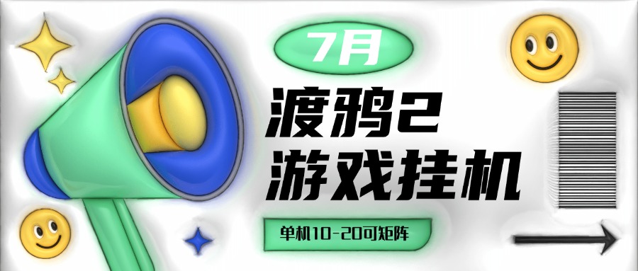 『高端精品』价值588的渡鸦2全自动挂机搬砖，无脑24小时单机日入80-150+-小千网络