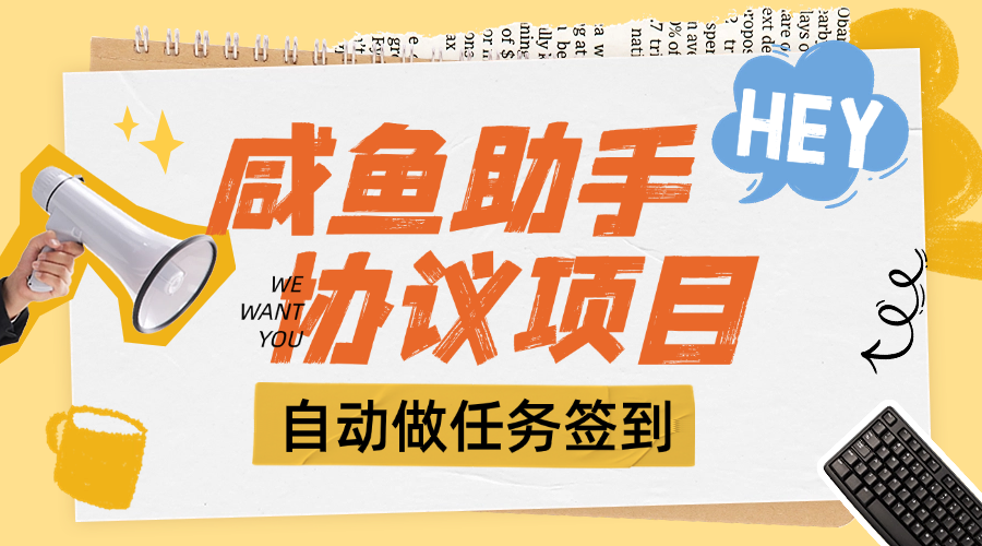 『高端精品』外面收费993的咸鱼多功能助手，自动签到 收益单号 30+『脚本+教程』-小千网络