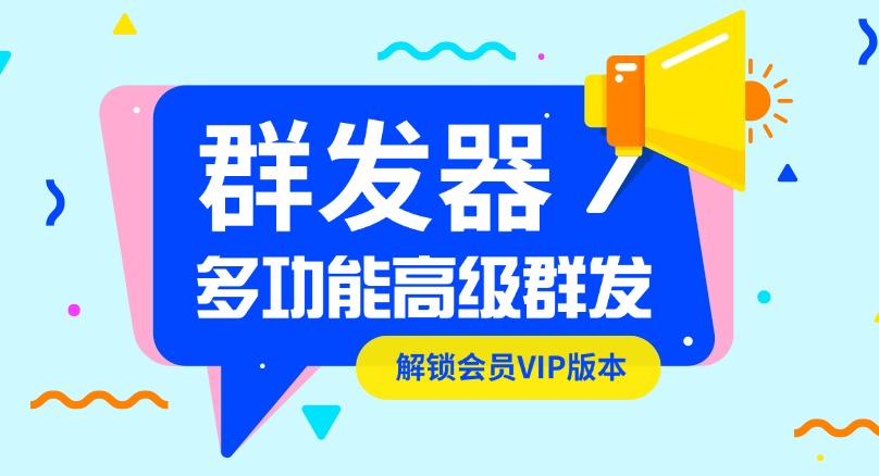 『高端精品』推广必备群发器专业微商群发多种群发选择解锁会员『月卡软件』-小千网络