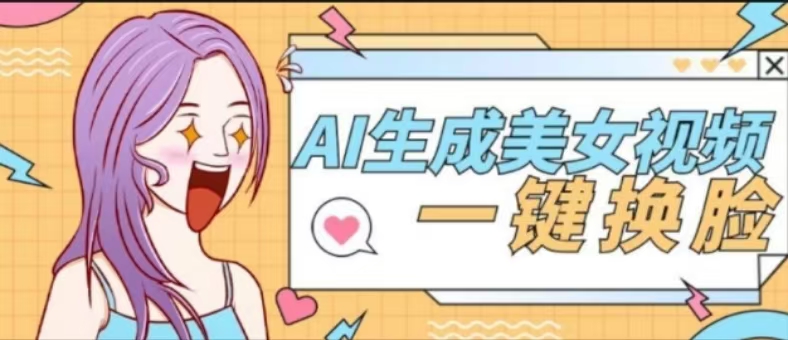 『高端精品』外面收费188的AI智能生成美女跳舞+一键换脸视频软件『脚本+使用教程』-小千网络