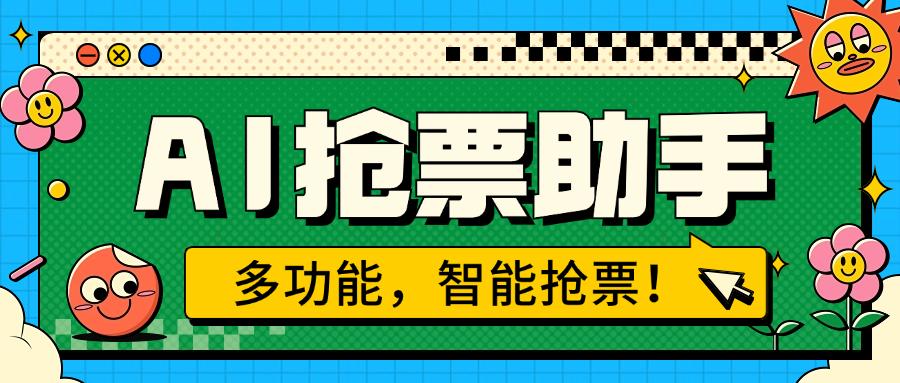 『高端精品』外面收费999的ai抢票助手 一台电脑全自动挂机抢票，单机60000+『月卡脚本卡密+详细教程』-小千网络