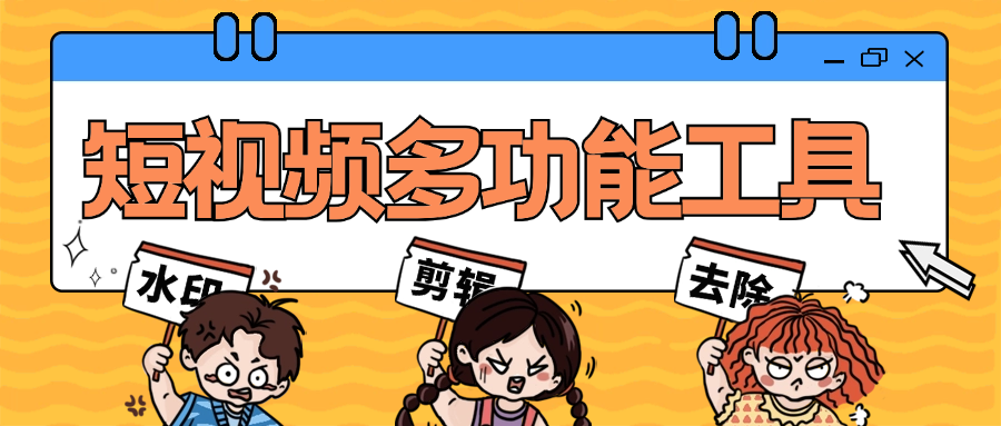 『高端精品』短视频多功能工具大全 一键去除水印 免去vip 一键制作原创视频『脚本卡密+详细教程』-小千网络